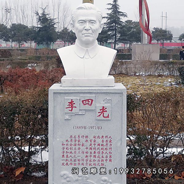 李四光石雕 (1) 李四光石雕 (1)