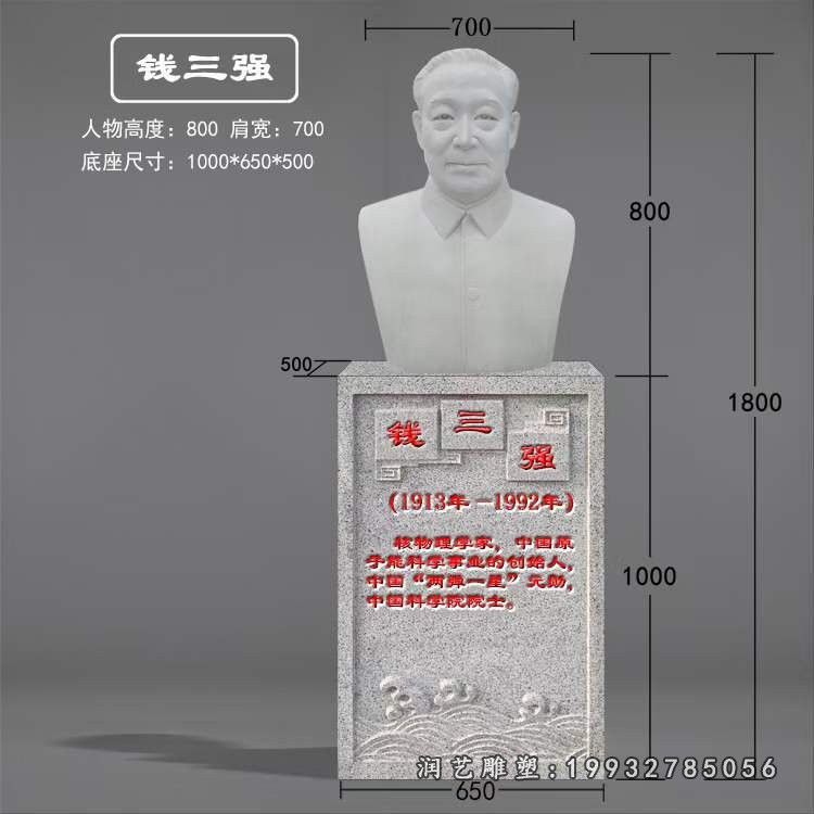 街道人物钱三强石雕